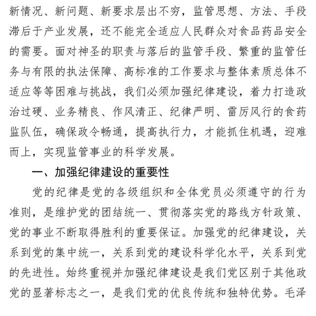 加强政治纪律组织纪律工作纪律努力建设高素质监管队伍