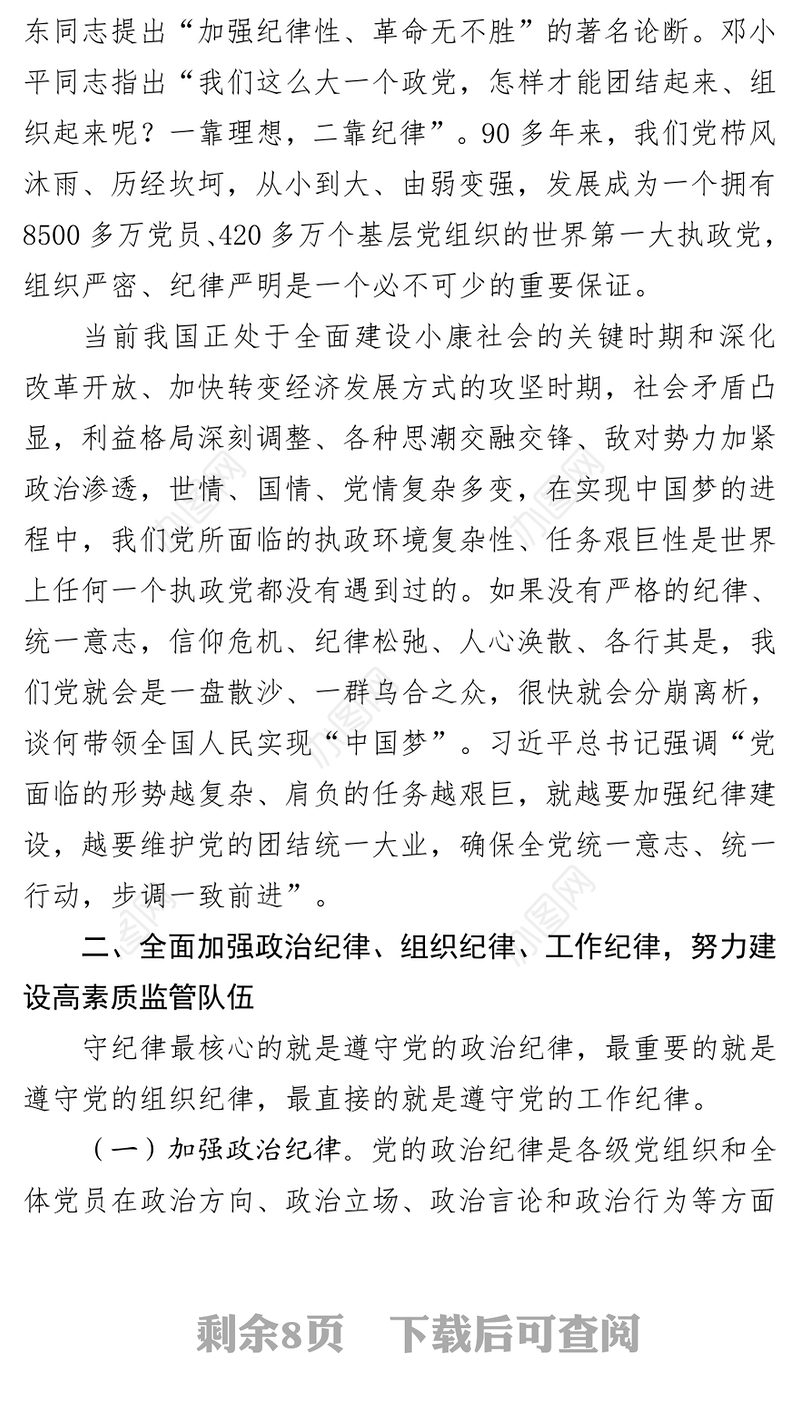 加强政治纪律组织纪律工作纪律努力建设高素质监管队伍