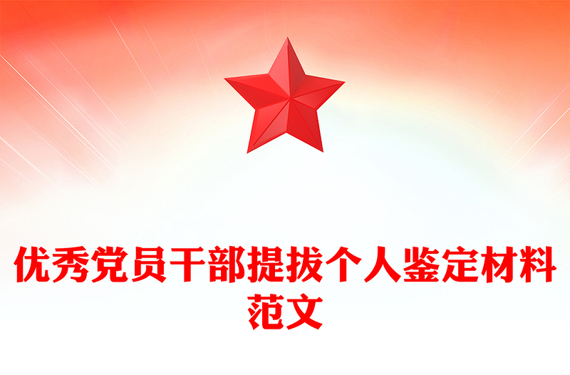 优秀党员干部提拔个人鉴定材料范文