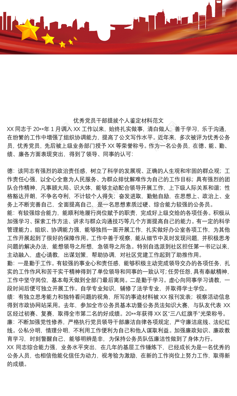 优秀党员干部提拔个人鉴定材料范文