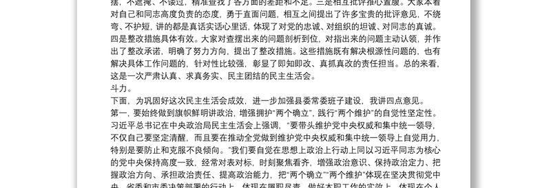 县委书记在党史学习教育专题民主生活会上的总结讲话