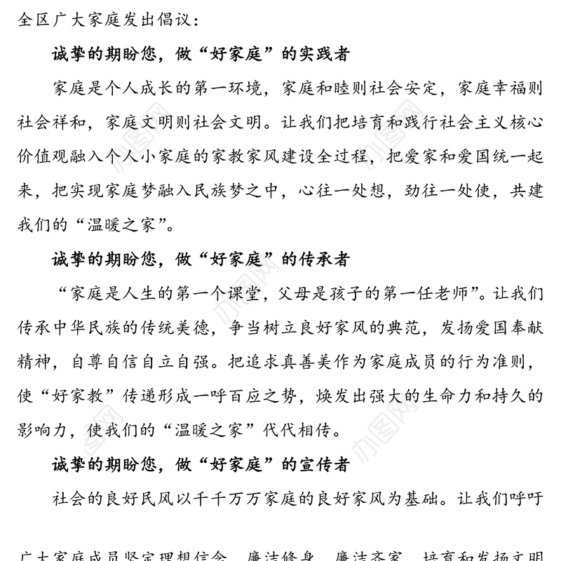 “注重家庭家教家风，共创幸福生活”倡议书