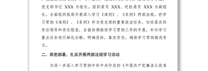 2021【计划总结】党内法规贯彻执行情况报告