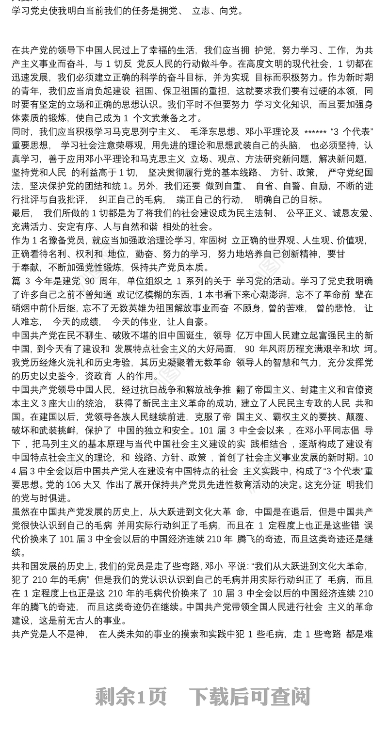 整理党课学习党史心得体会