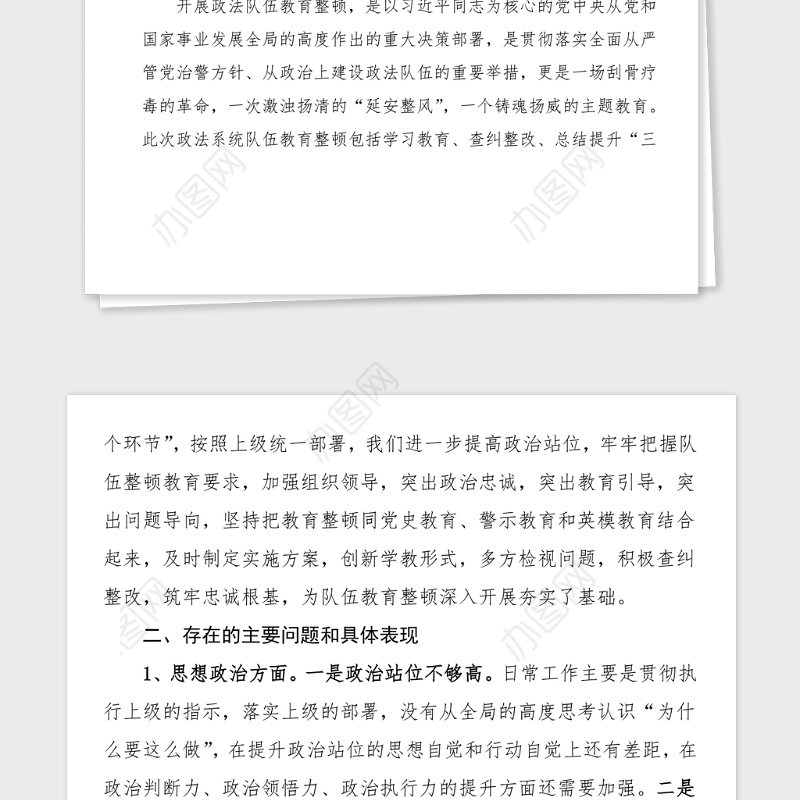 班子对照检查政法队伍教育整顿民主生活会领导班子对照检查材料范文检视剖析材料发言提纲
