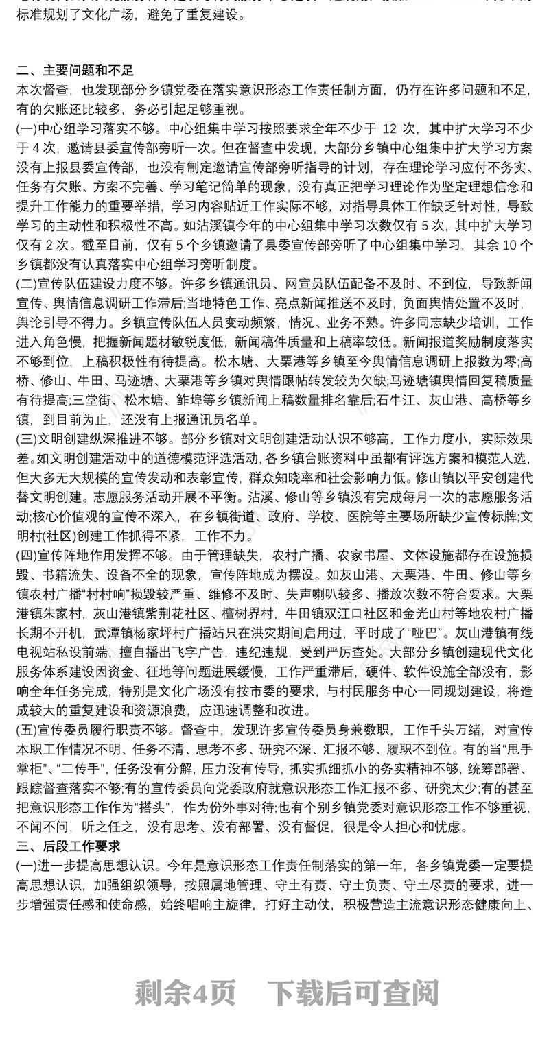 意识形态工作监督检查报告