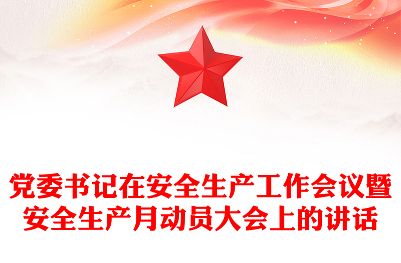 党委书记在安全生产工作会议暨安全生产月动员大会上的讲话