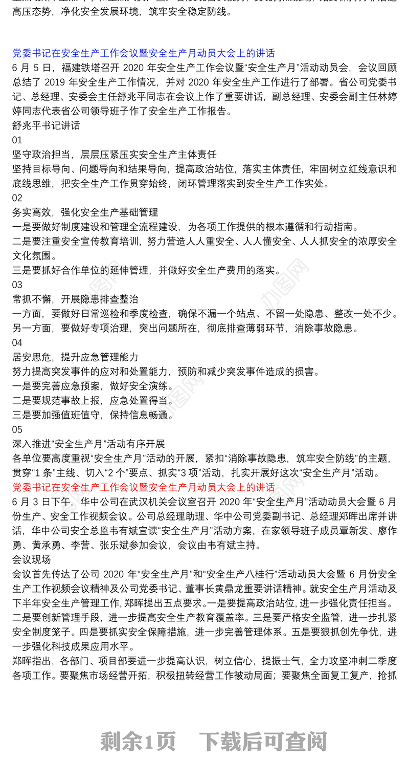 党委书记在安全生产工作会议暨安全生产月动员大会上的讲话