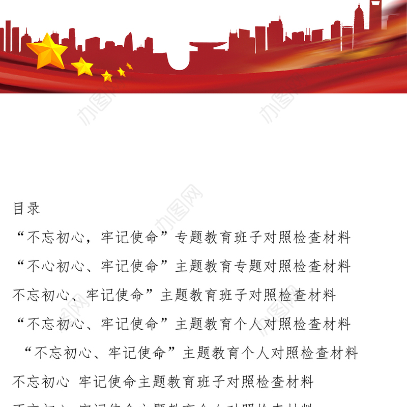 不忘初心主题教育对照检查材料+专题党课+培训班资料