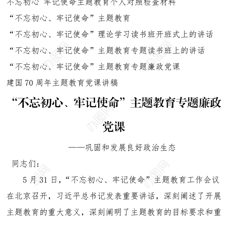 不忘初心主题教育对照检查材料+专题党课+培训班资料
