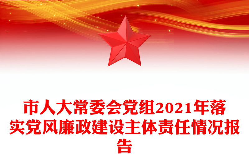 市人大常委会党组2021年落实党风廉政建设主体责任情况报告