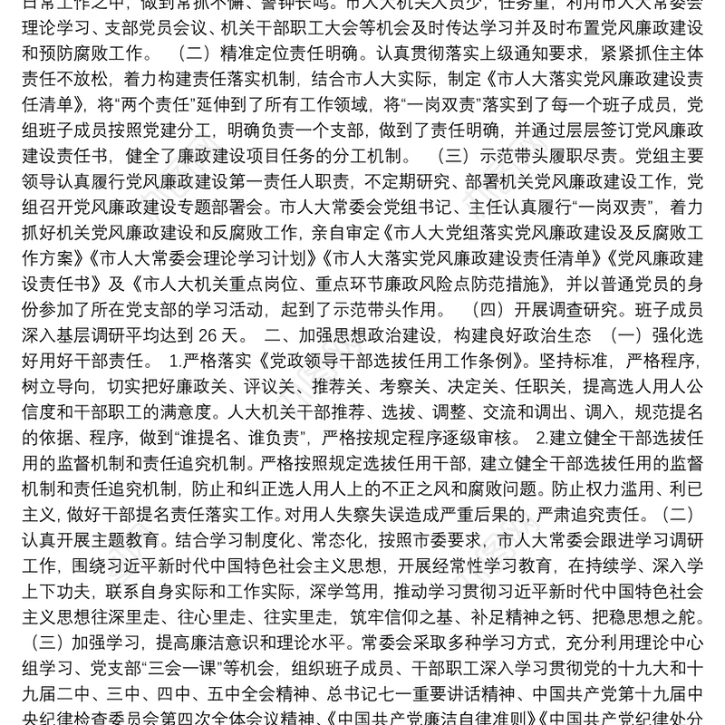 市人大常委会党组2021年落实党风廉政建设主体责任情况报告