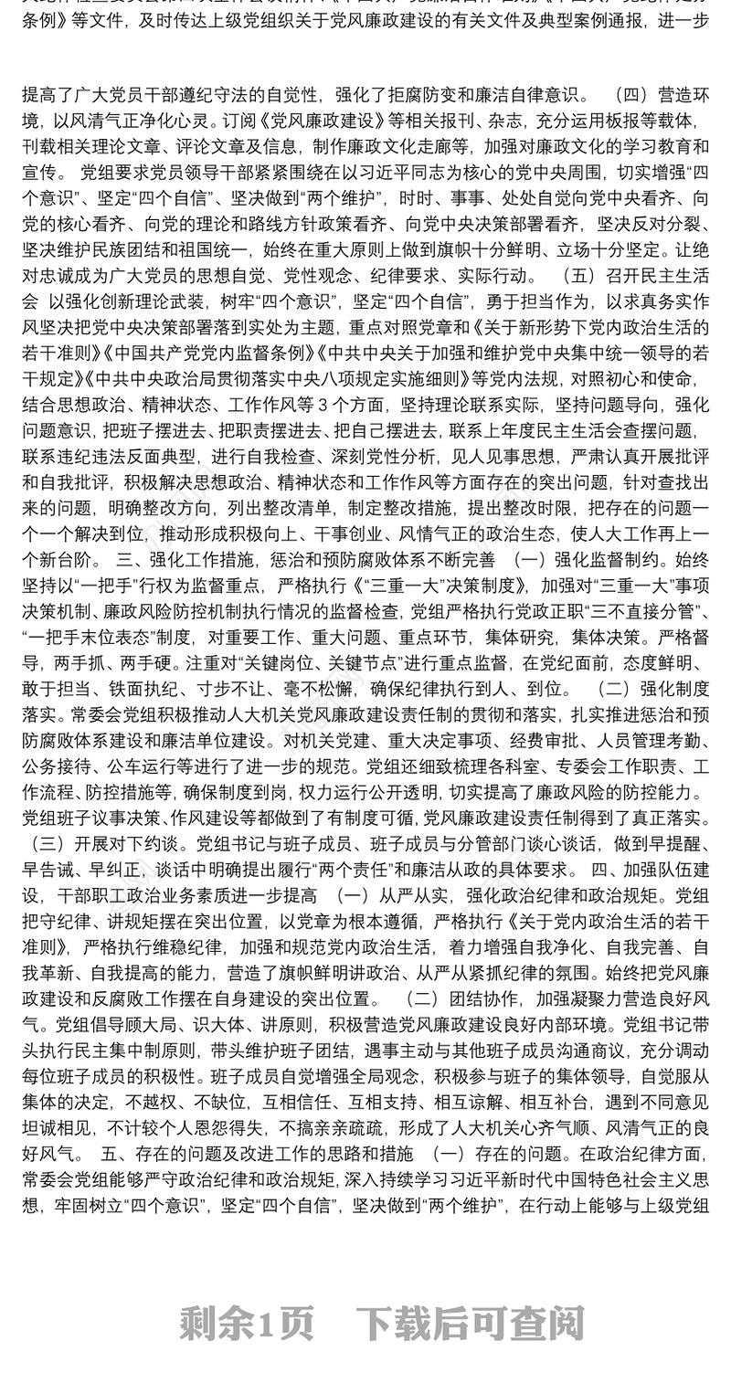 市人大常委会党组2021年落实党风廉政建设主体责任情况报告