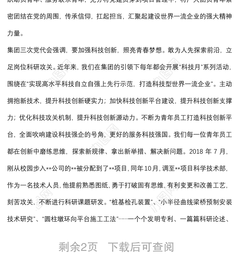 工程国企微团课《请党放心，强国有我；青春向党，强企有我》