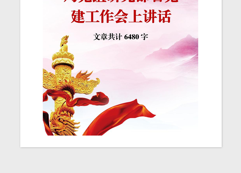 2021年局党组研究部署党建工作会上讲话