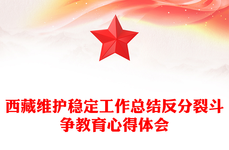 西藏维护稳定工作总结反分裂斗争教育心得体会