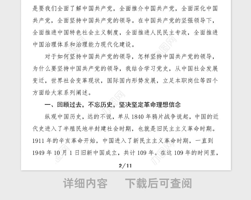 党史学习教育读书班党课坚定理想信念筑牢宗旨意识研读百年党史永葆初心使命党课讲稿范文