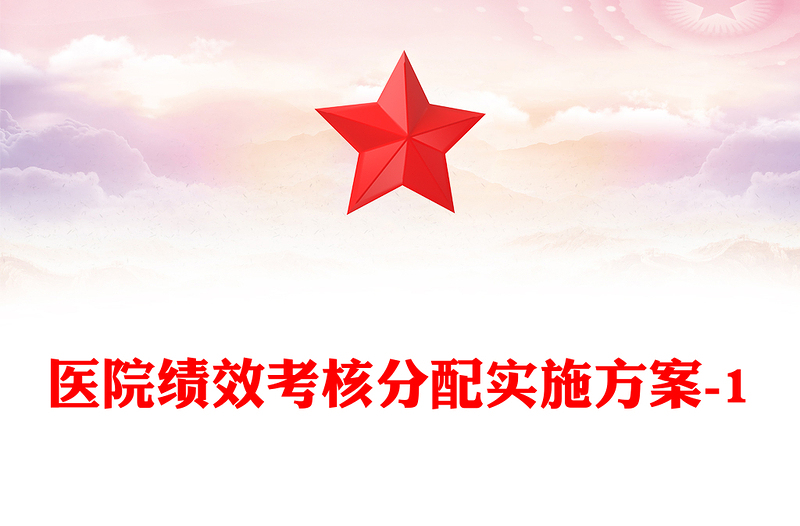 医院绩效考核分配实施方案-1