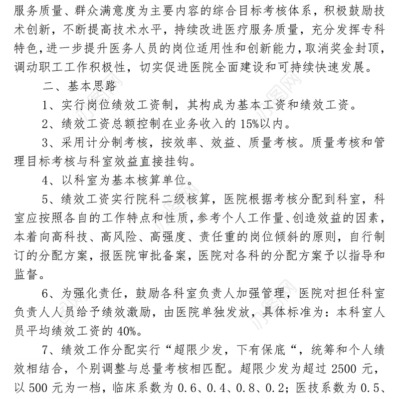 医院绩效考核分配实施方案-1
