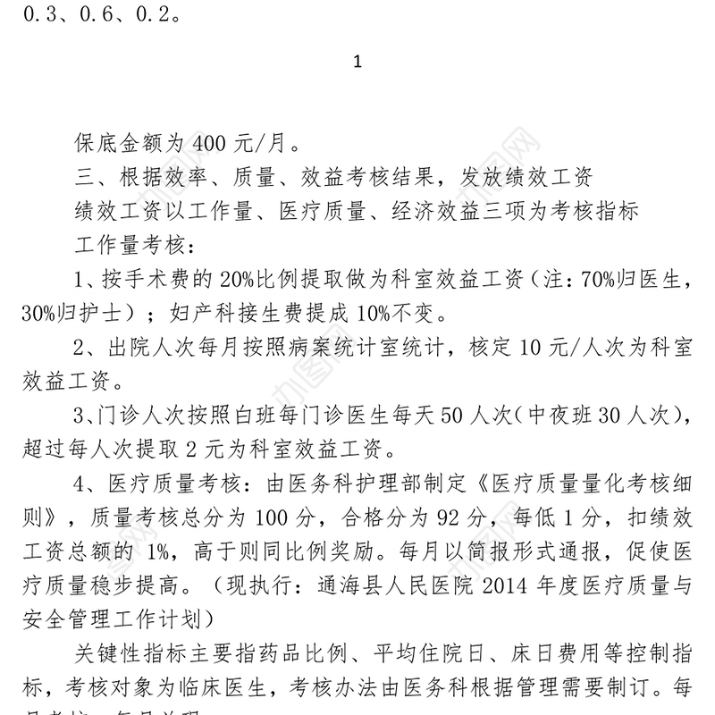 医院绩效考核分配实施方案-1