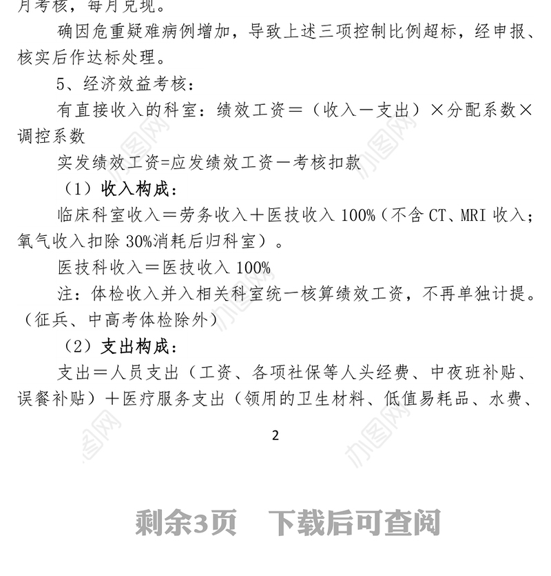 医院绩效考核分配实施方案-1