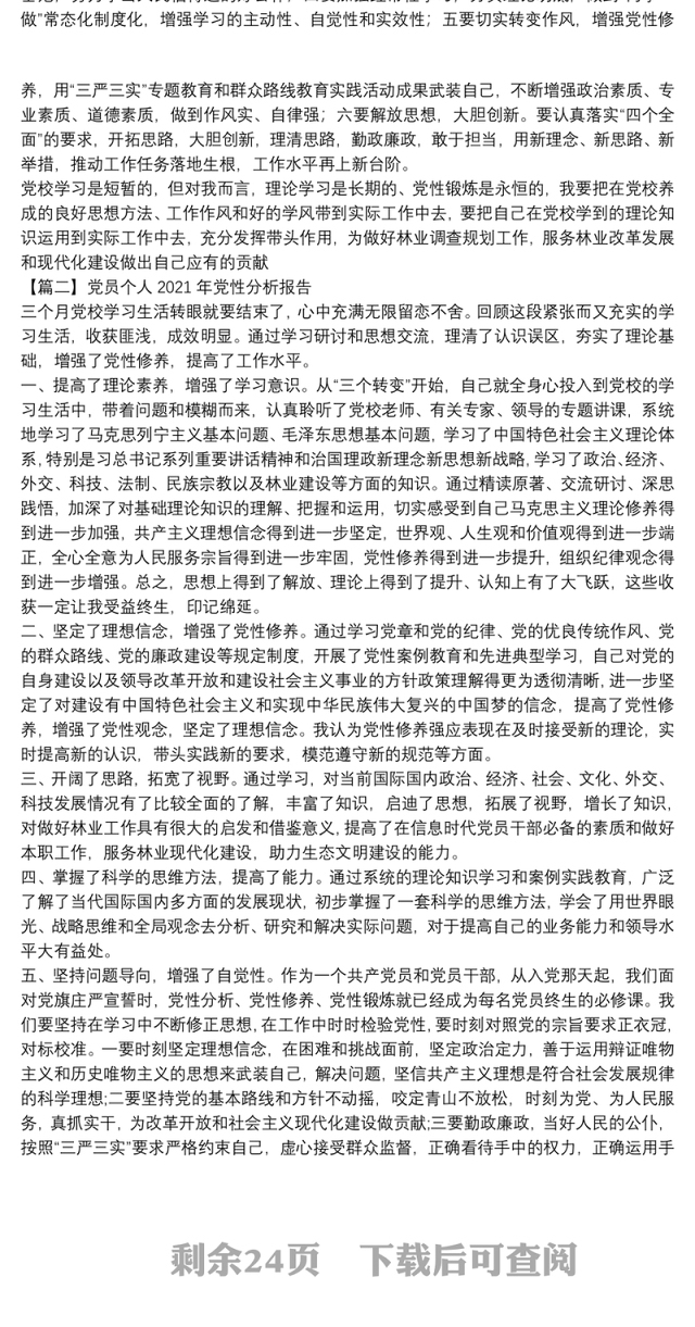 党员个人2021年党性分析报告范文(通用15篇)