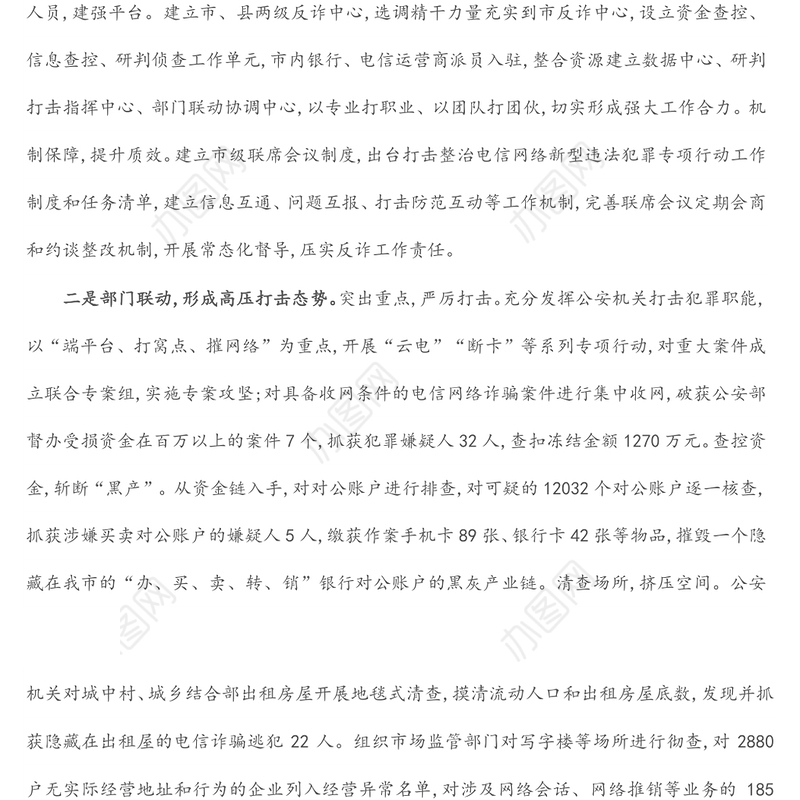 在全省整治电信网络诈骗工作会上经验交流发言