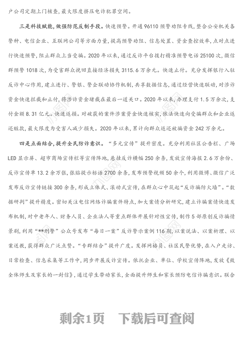 在全省整治电信网络诈骗工作会上经验交流发言
