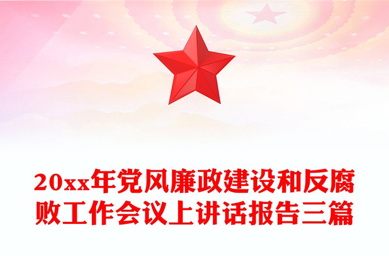 20xx年党风廉政建设和反腐败工作会议上讲话报告三篇