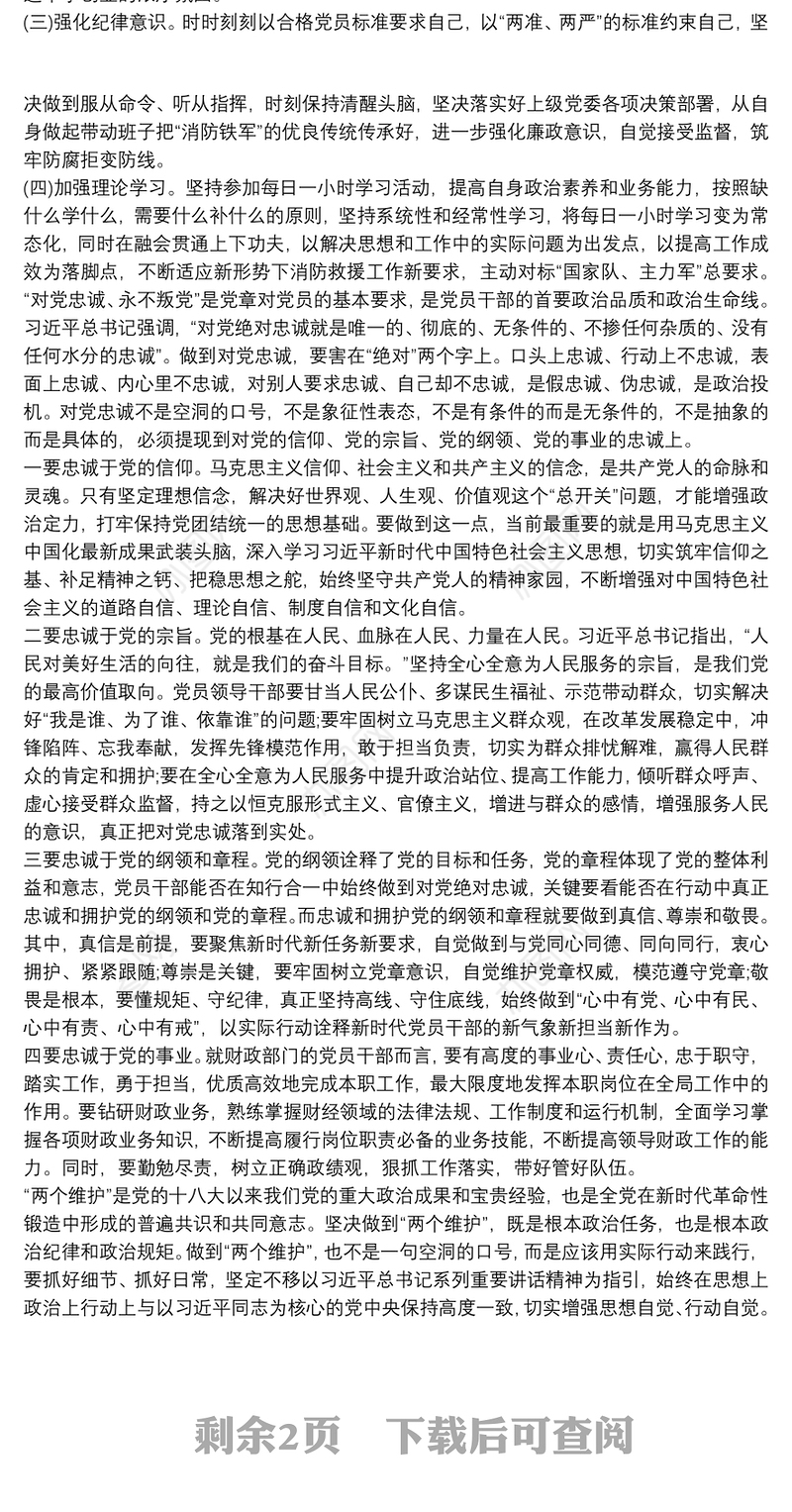 “坚持党绝对领导，永远做党和人民忠诚卫士”专题研讨发言材料