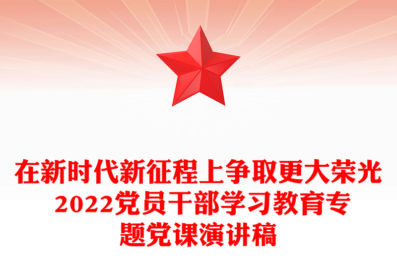 在新时代新征程上争取更大荣光 2022党员干部学习教育专题党课演讲稿