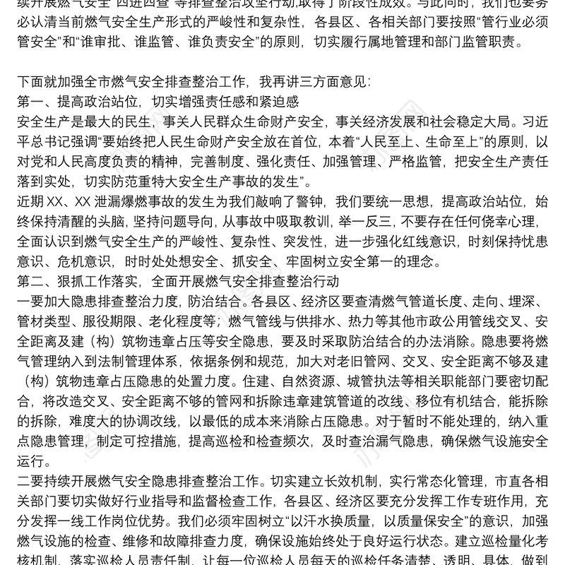 在全市燃气安全工作会议上的讲话