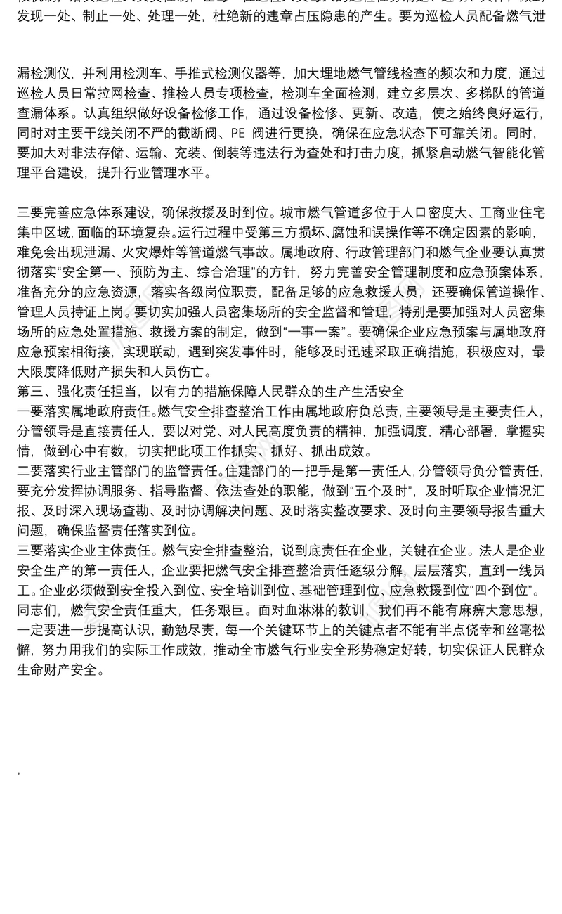 在全市燃气安全工作会议上的讲话