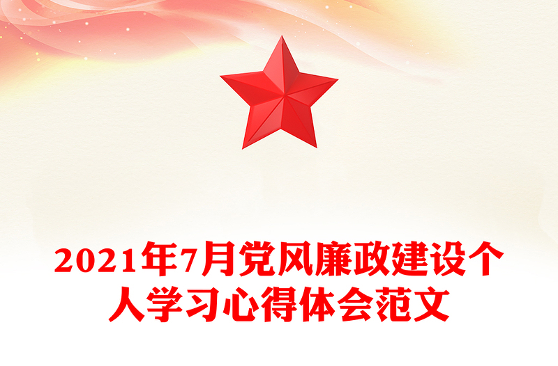 2021年7月党风廉政建设个人学习心得体会范文