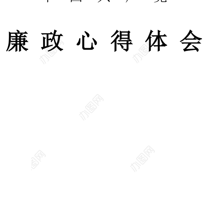 2021年7月党风廉政建设个人学习心得体会范文