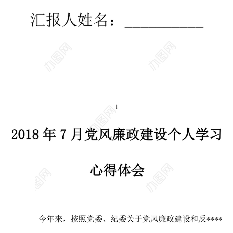 2021年7月党风廉政建设个人学习心得体会范文