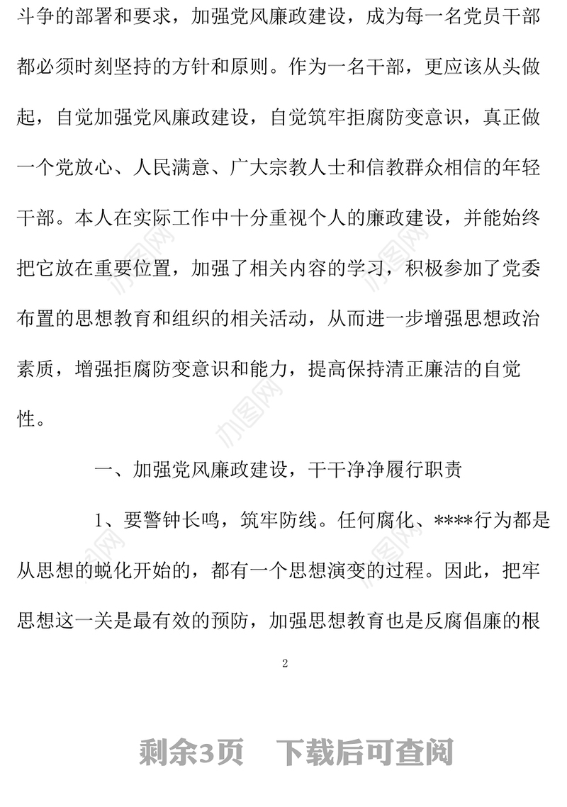 2021年7月党风廉政建设个人学习心得体会范文