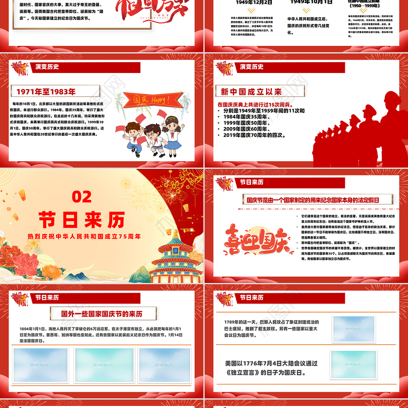 红色喜庆2024建国75周年喜迎国庆主题班会课件下载