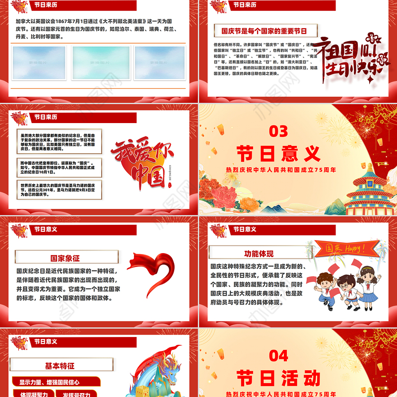 红色喜庆2024建国75周年喜迎国庆主题班会课件下载