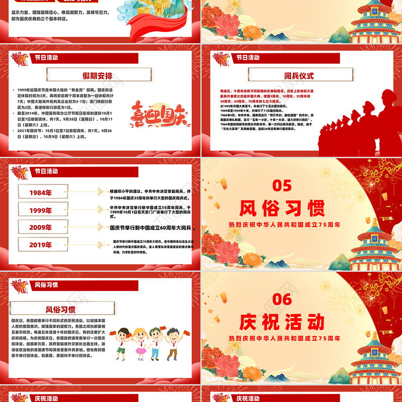 红色喜庆2024建国75周年喜迎国庆主题班会课件下载