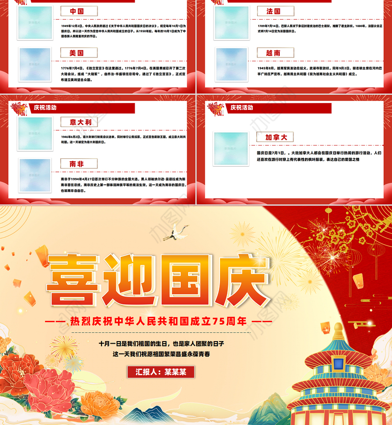 红色喜庆2024建国75周年喜迎国庆主题班会课件下载