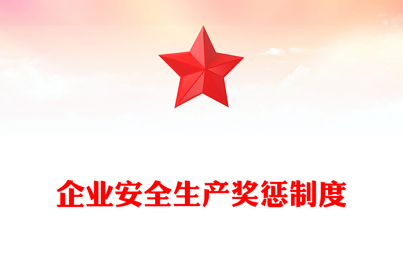 企业安全生产奖惩制度