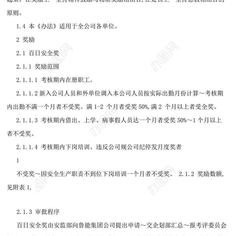 企业安全生产奖惩制度