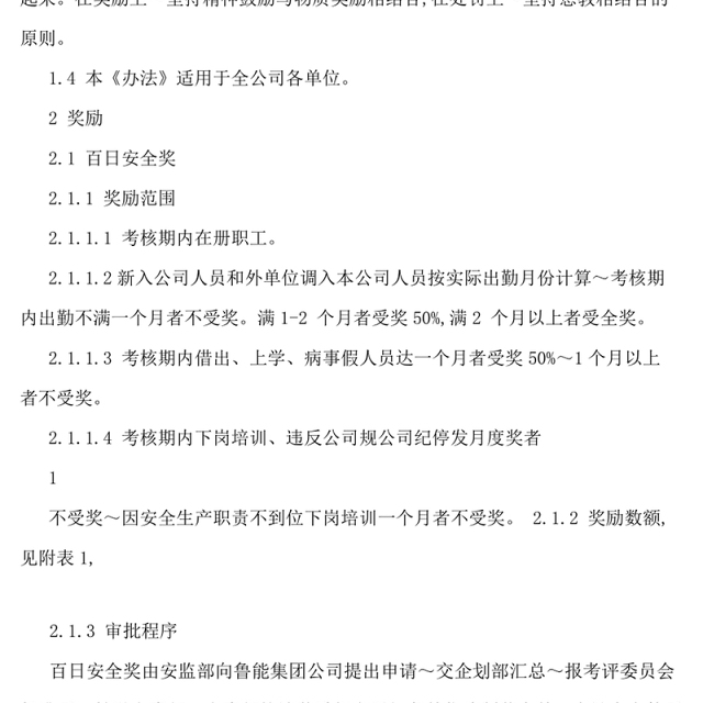 企业安全生产奖惩制度