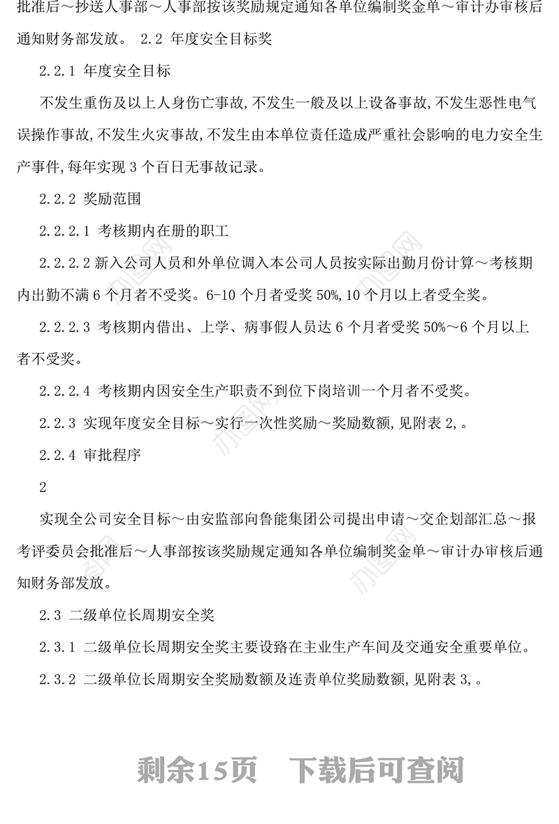 企业安全生产奖惩制度