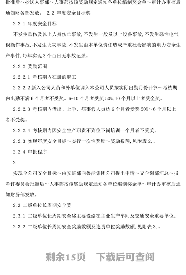 企业安全生产奖惩制度