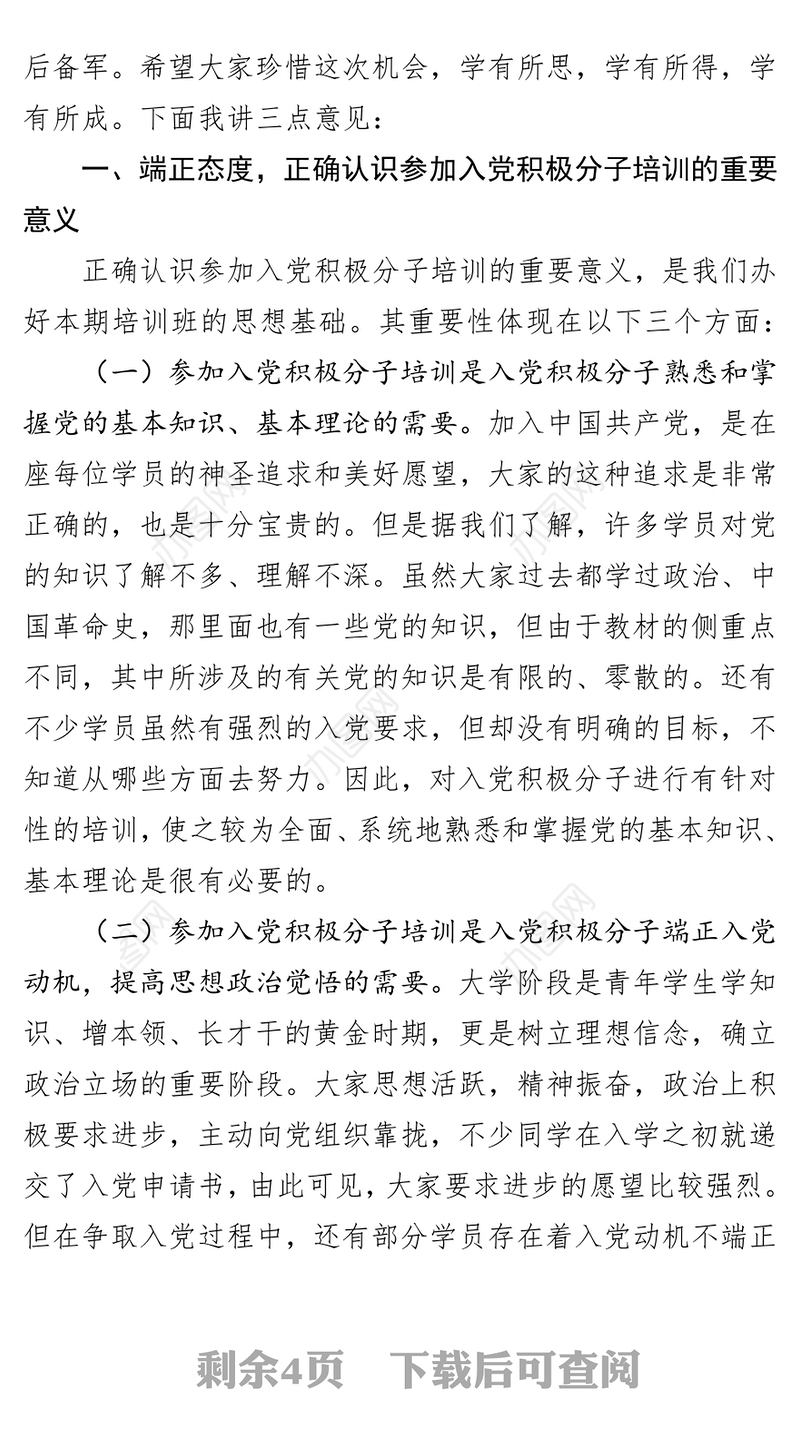 在学院2019年第一期入党积极分子培训班开班仪式上的讲话入党积极分子培训心得体会