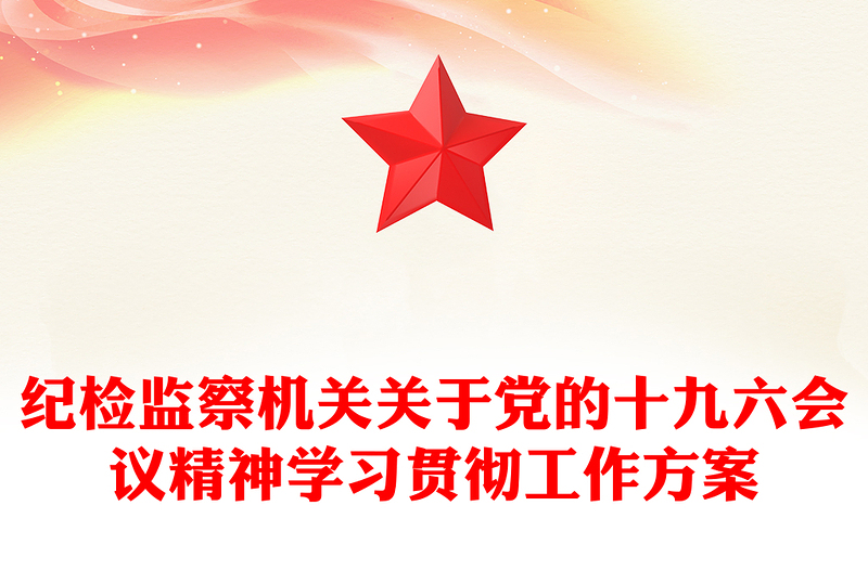 纪检监察机关关于党的十九六会议精神学习贯彻工作方案