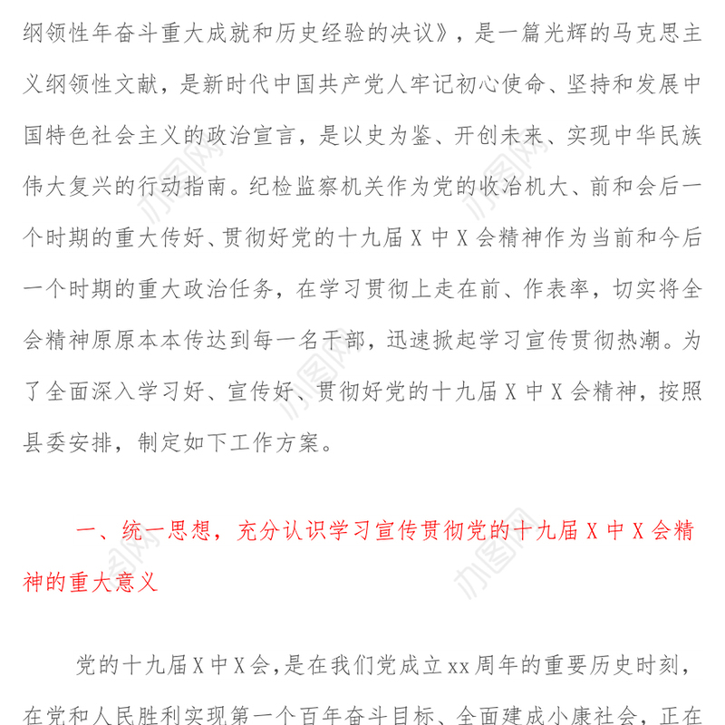纪检监察机关关于党的十九六会议精神学习贯彻工作方案