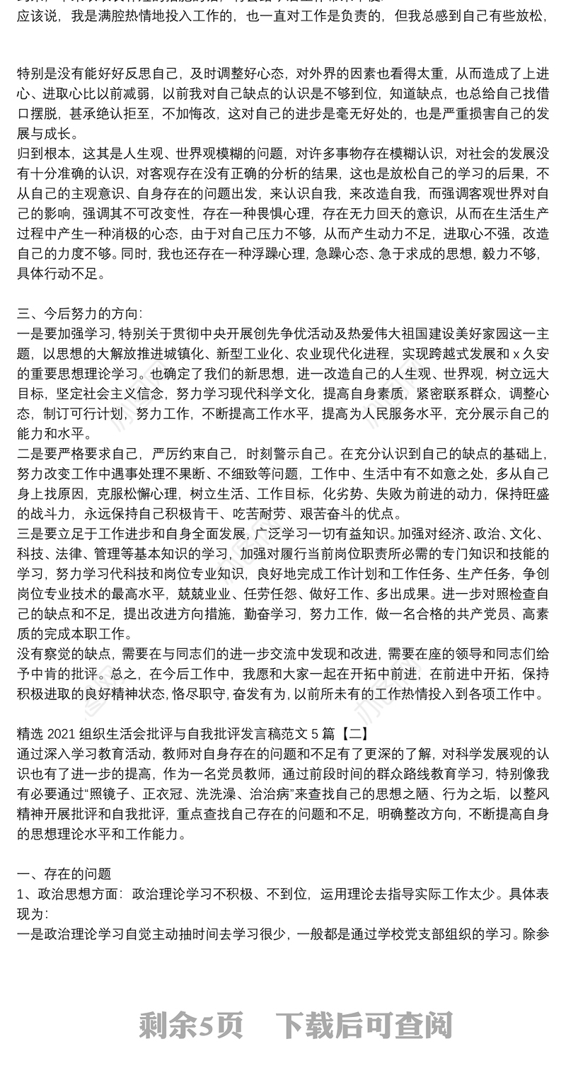 精选2021组织生活会批评与自我批评发言稿范文5篇